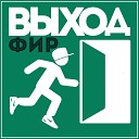 Фир БарДак - Меломан ft Marty Новый Рэп