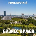 РОМА КРОТК1Й - Бизнес вумен