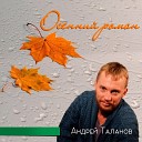 Андрей Таланов - Осенний дождь