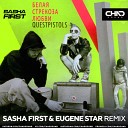 Quest Pistols - Белая стрекоза любви Sasha First Eugene Star Radio…