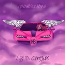 Hoodbitchbae - Еду на студию