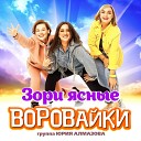 Воровайки - Зори ясные