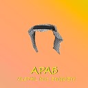ALEPHIL feat 3trippi3tri - Араб