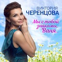 Виктория Черенцова - Мы с тобой знакомы Ваня