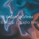 Радиоволны - Выше Studio Live