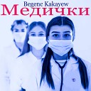 Begenc Kakayew - Медички