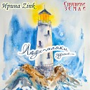 Ирина Zink feat Спутники… - Медитация благодарности