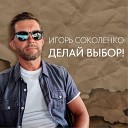 Игорь Соколенко - Делай выбор