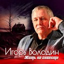 Игорь Володин - Жить по совести