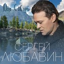 Сергей Любавин - Моя Сибирь