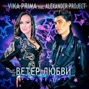 Vika Prima - Ветер любви feat Alexander Project