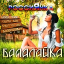 РоссиЯнка - Балалайка