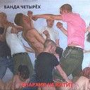 Банда Четырех - Воины Края Времени