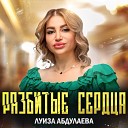 Луиза Абдулаева - Разбитые сердца