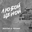 Bostan FermaЧ - Любой Ценой