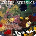 Сергей Купряшов - Такси ремикс