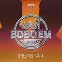 Чай Вдвоём - Нежная