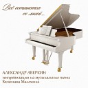 Александр Аверкин - Любовь река