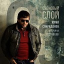 Юрий Спиридонов группа… - Озоновый слой
