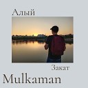 Mulkaman - Алый закат