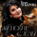 Татьяна Чубарова - Осень