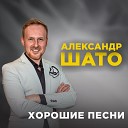 Александр ШАТО - Давай с тобой поговорим