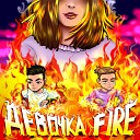 Maya Tk LAVITICUS - Девочка Fire