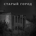 Law Of The Gravity - Старый город