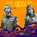 СПО Лава ССПО Лидер Времени ССервО… - Нас связала судьба Acoustic