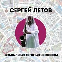 Сергей Летов - Звонок Сергея Дубль 2