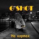 G SHOT - На кортах