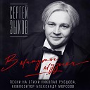 Зыков Сергей - В минуты музыки