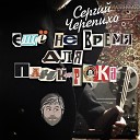Сергий Черепихо - Время для панк рока