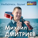 Михаил Дмитриев - Алмазный дождь
