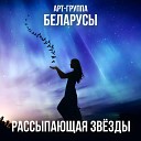 Арт группа Беларусы - Рассыпающая звезды