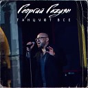 Георгий Газиян - Танцуют все