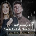 Анет Сай Niletto - Не люблю Alwa Game Dj Makar remix