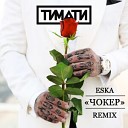 Тимати - Чокер EsKa RemiX