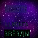 Bigmotty - Карамель feat Lil Monita