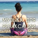 Музыка для Релаксации - Водопад Жизни музыка для релаксации и…