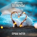 Арт-группа Беларусы - Сердце бьётся