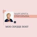 Маргарита Григорьева - Жалобно стонет ветер…