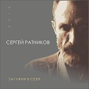 Сергей Ратников - Ты люби легко