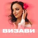 Alina Obara - Визави