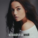 Дарья Справцева(Пистряк) - Оставайся со мной