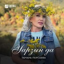 Тамара Персаева - Уарзын да Люблю тебя