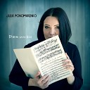 Julia Ponomarenko - Без имен