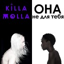 Killa Molla - Она не для тебя