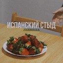 zhanulka - кусай мои губы