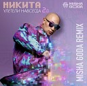 Никита - Улетели навсегда 2.0 (Misha Goda Radio Edit)